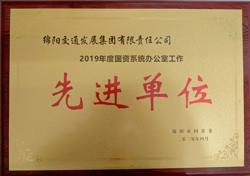 2019年度綿陽市國資委國資系統(tǒng)辦公室工作先進單位