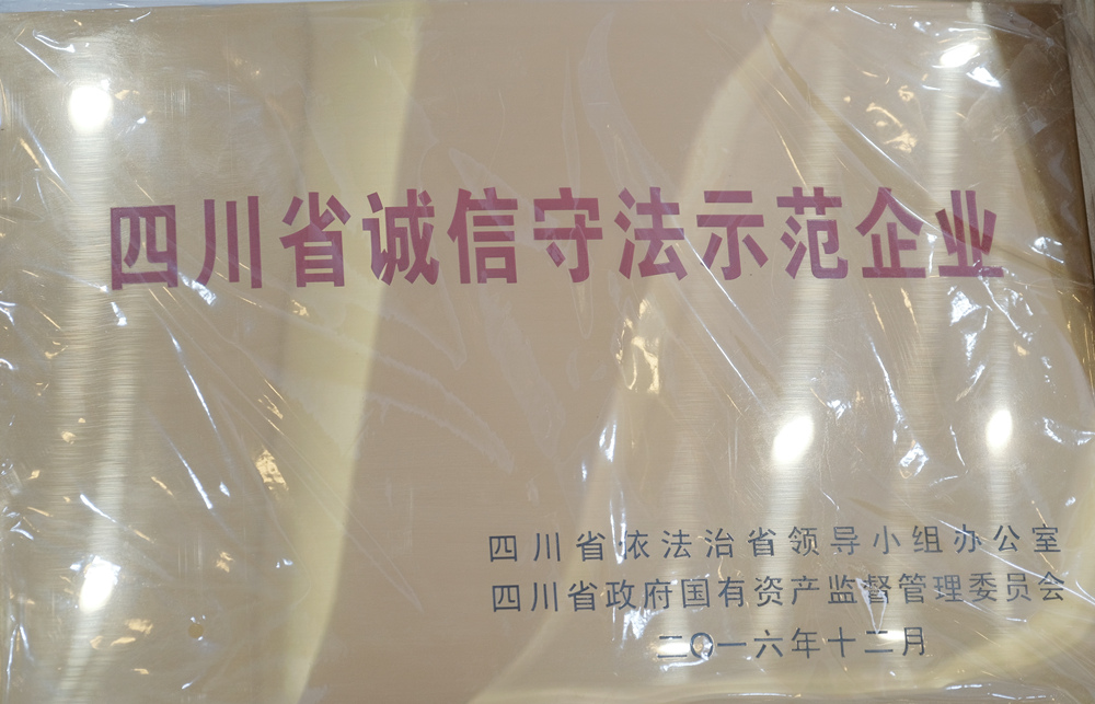 2016年度四川省誠信守法示范企業(yè)