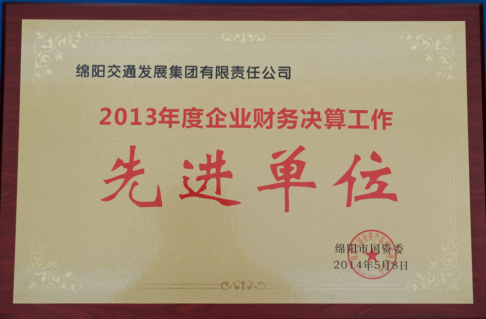 2013年度綿陽市國資委企業(yè)財(cái)務(wù)決算工作先進(jìn)單位