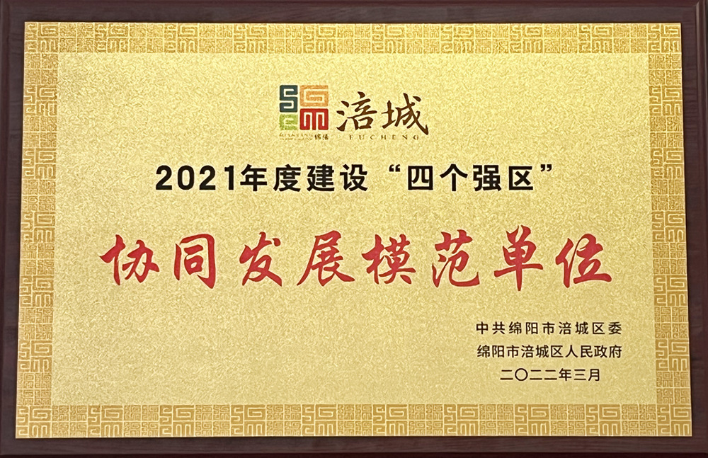 2021年度涪城建設(shè)“四個強區(qū)”協(xié)同發(fā)展模范單位